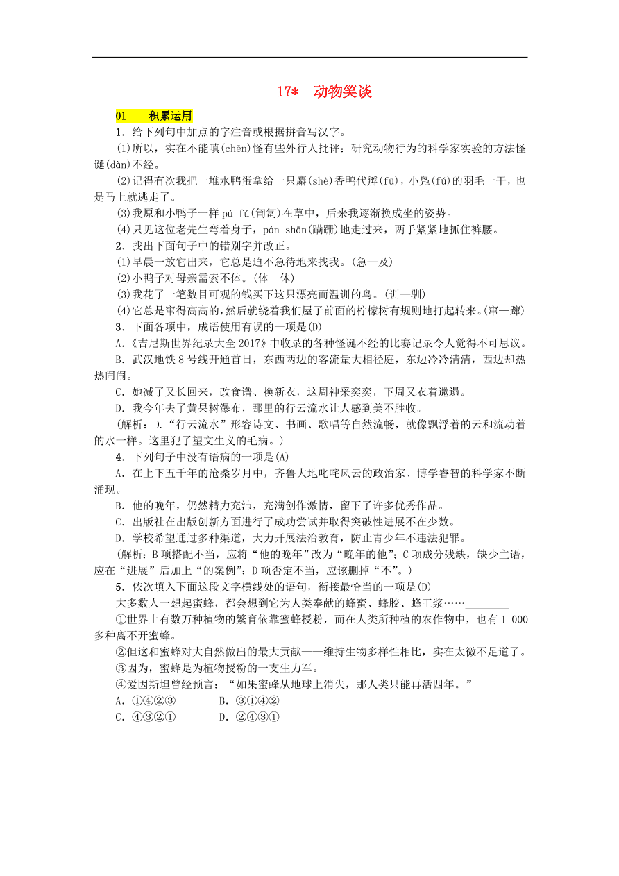 新人教版 七年级语文上册 第五单元 动物笑谈 期末复习