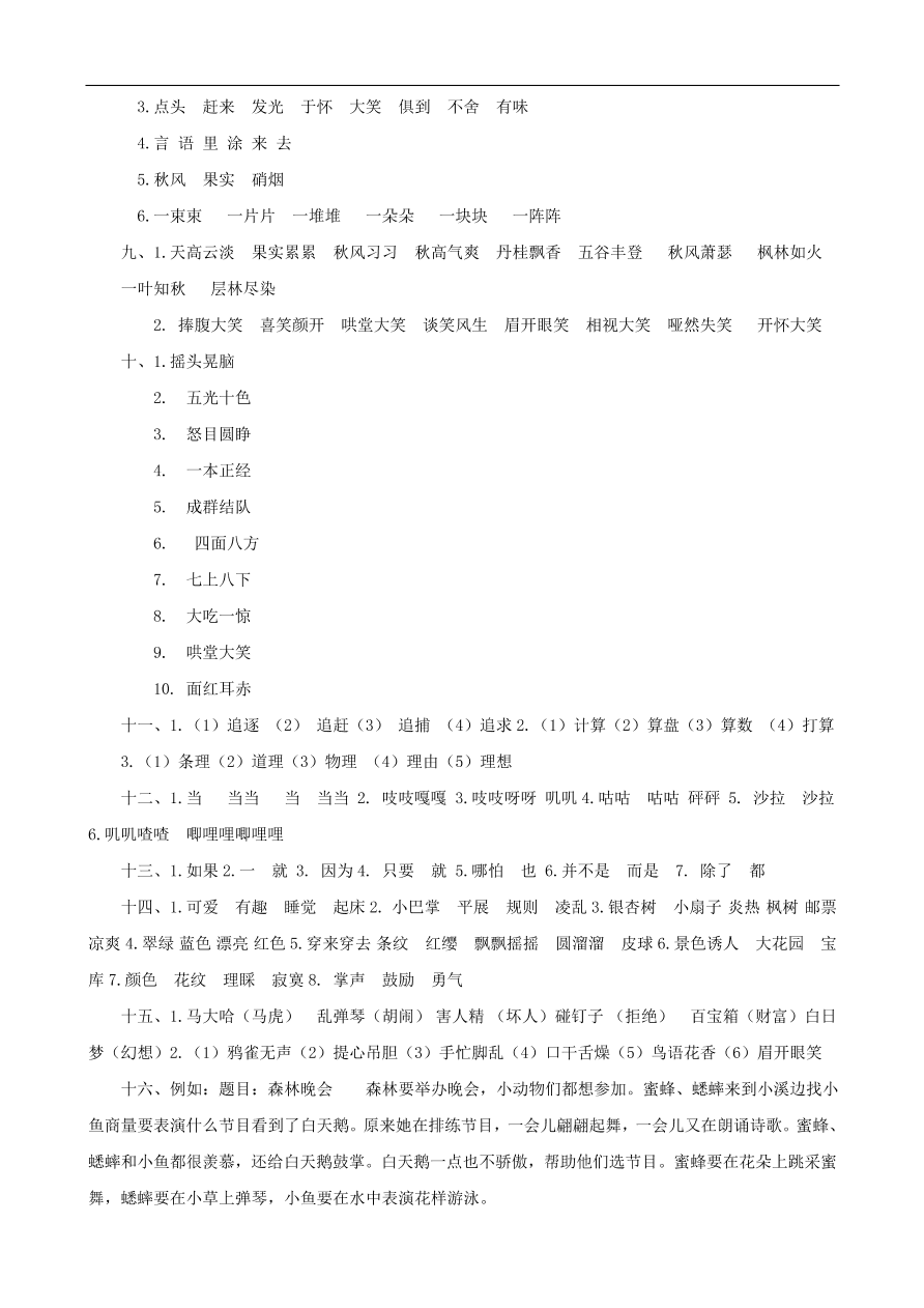 人教版小学三年级语文上册期末专项复习题及答案：词语