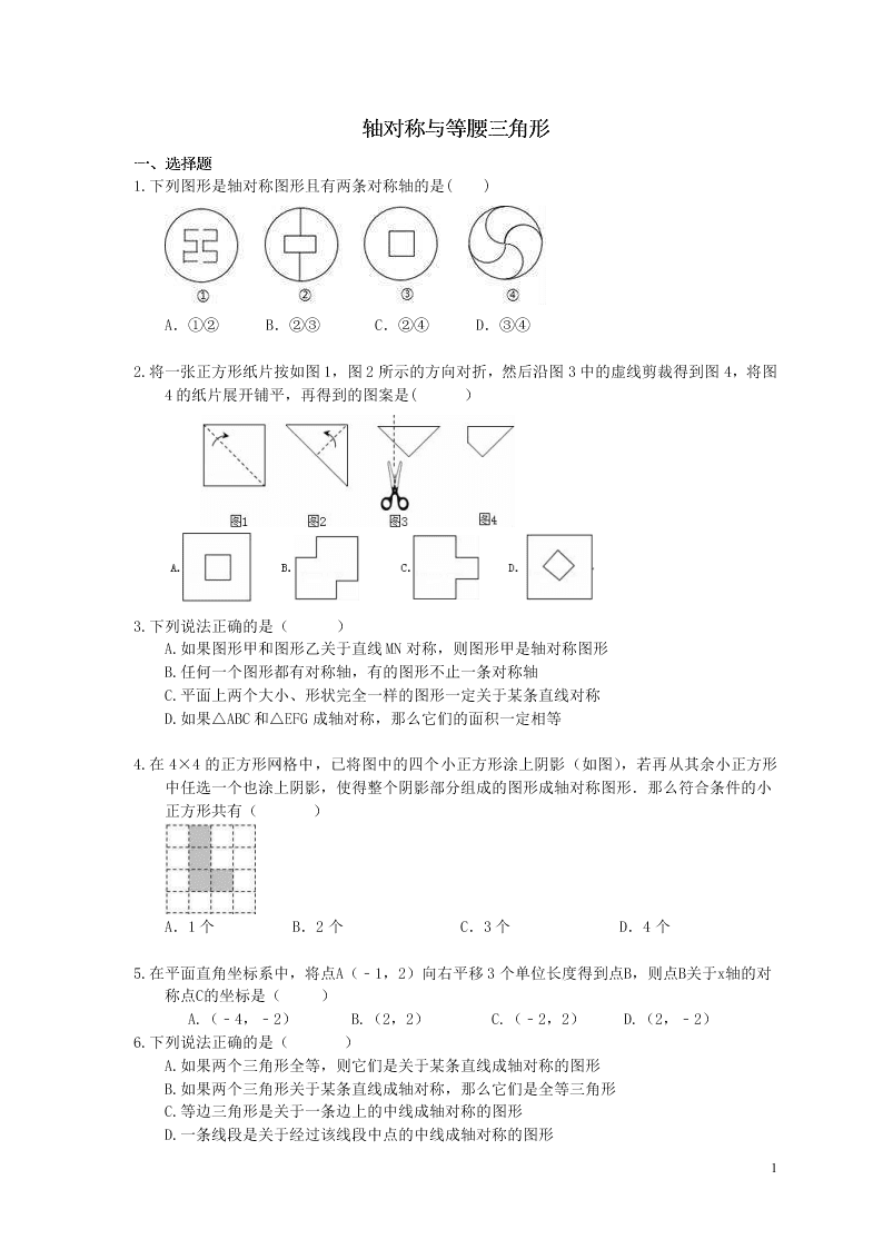 2021年中考数学一轮单元复习13轴对称与等腰三角形