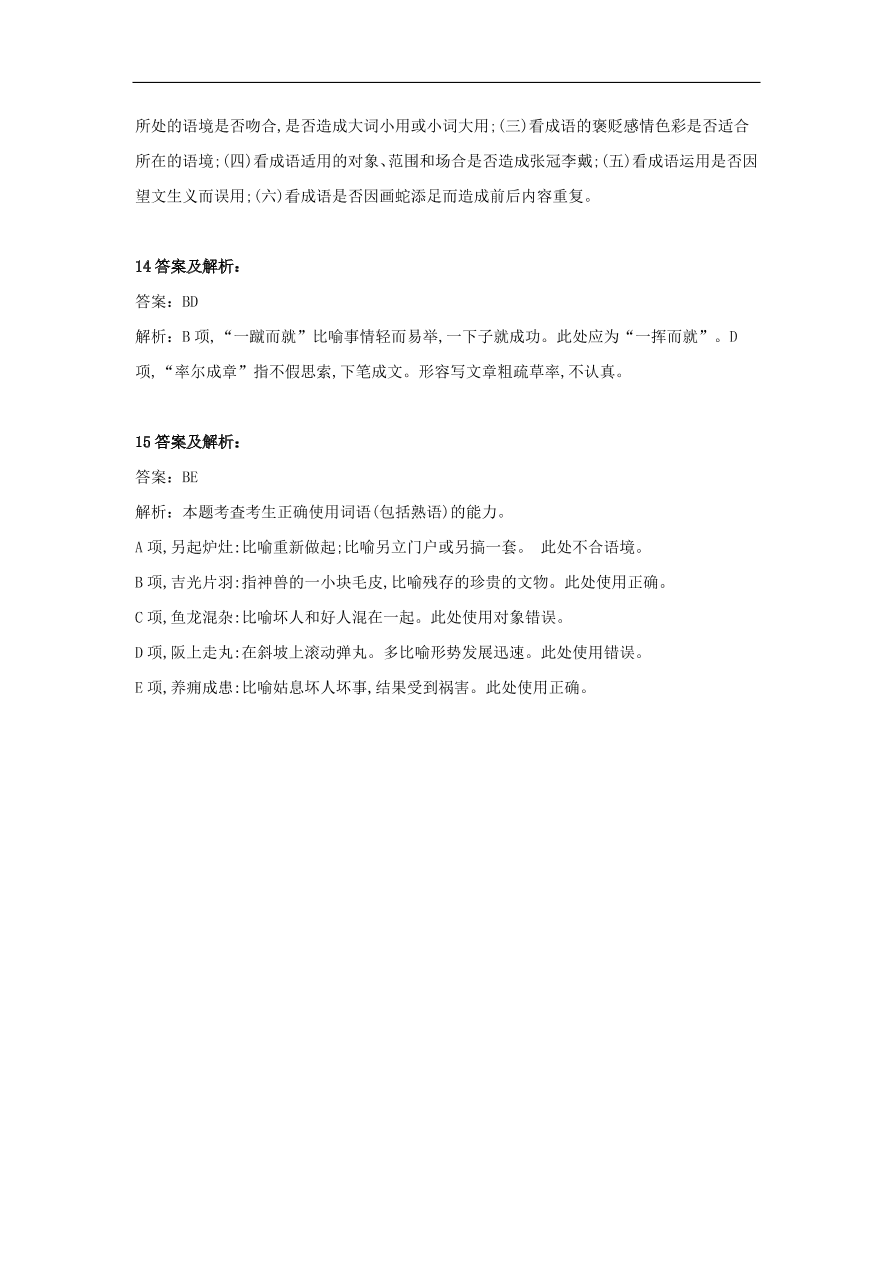 2020届高三语文一轮复习知识点17成语五选二（含解析）