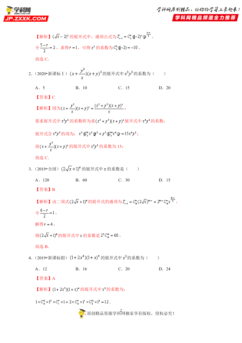 2020-2021学年高考数学（理）考点：二项式定理