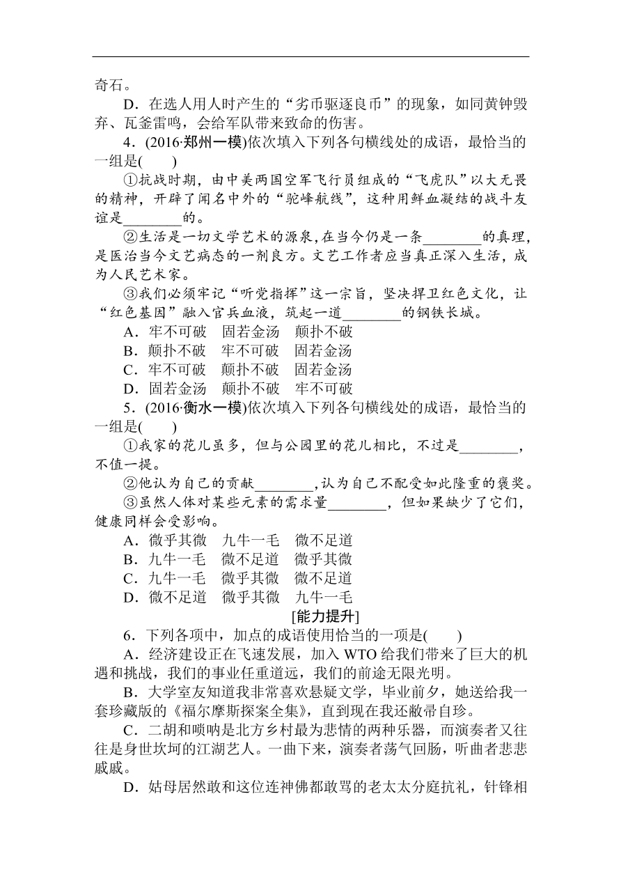 高考语文第一轮总复习全程训练 天天练01（含答案）