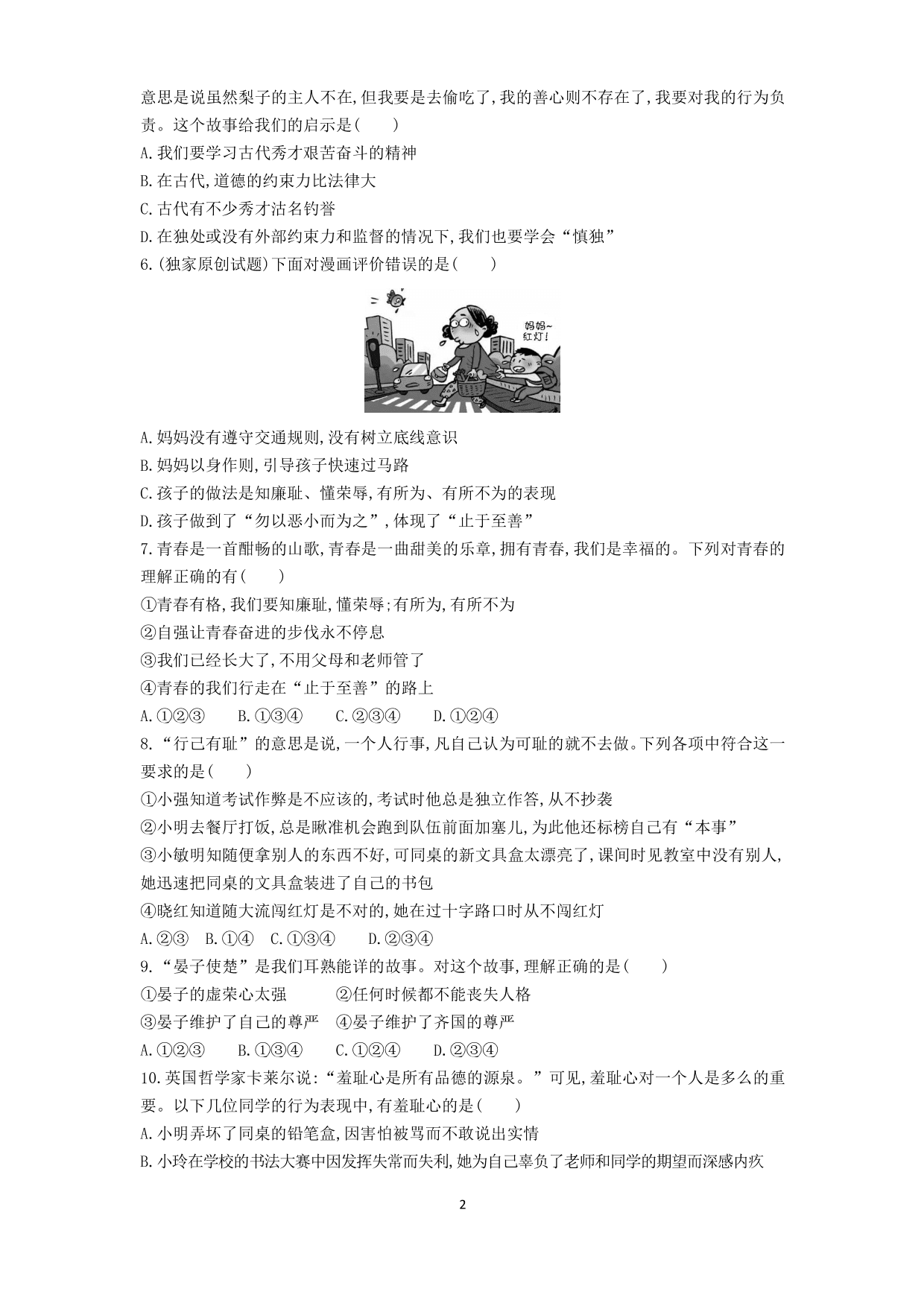 七年级道德与法治下册第一单元青春时光第三课青春的证明第2课时青春有格课时练习（含答案）