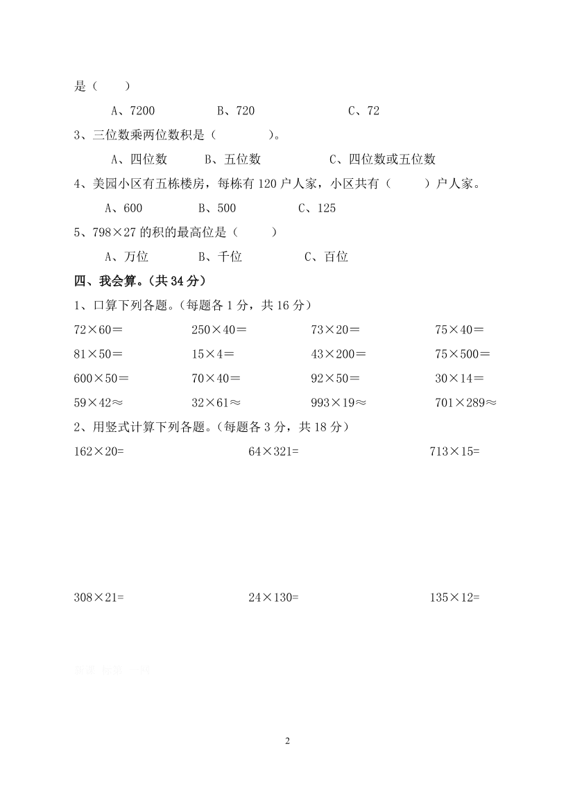 新人教版小学四上数学第4单元《三位数乘两位数》测试题A