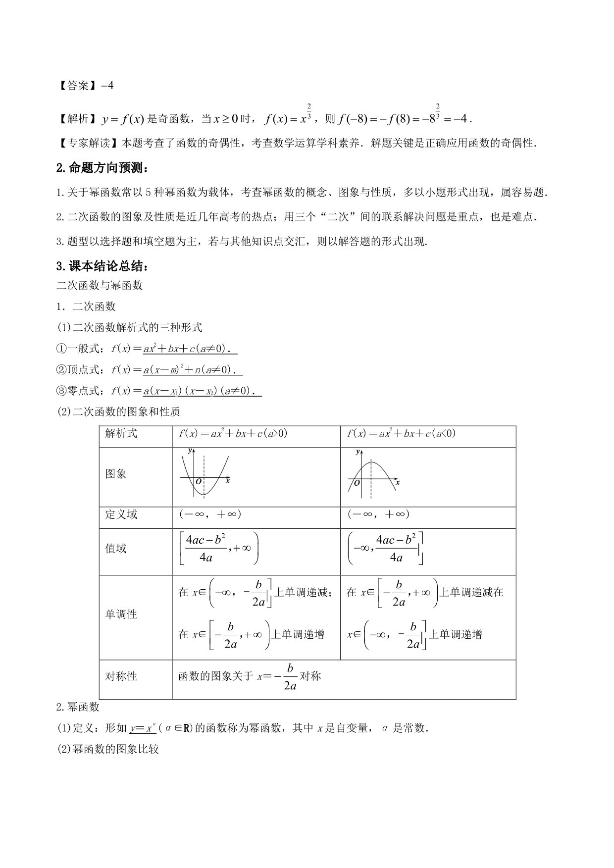 2020-2021年新高三数学一轮复习考点 二次函数与幂函数（含解析）