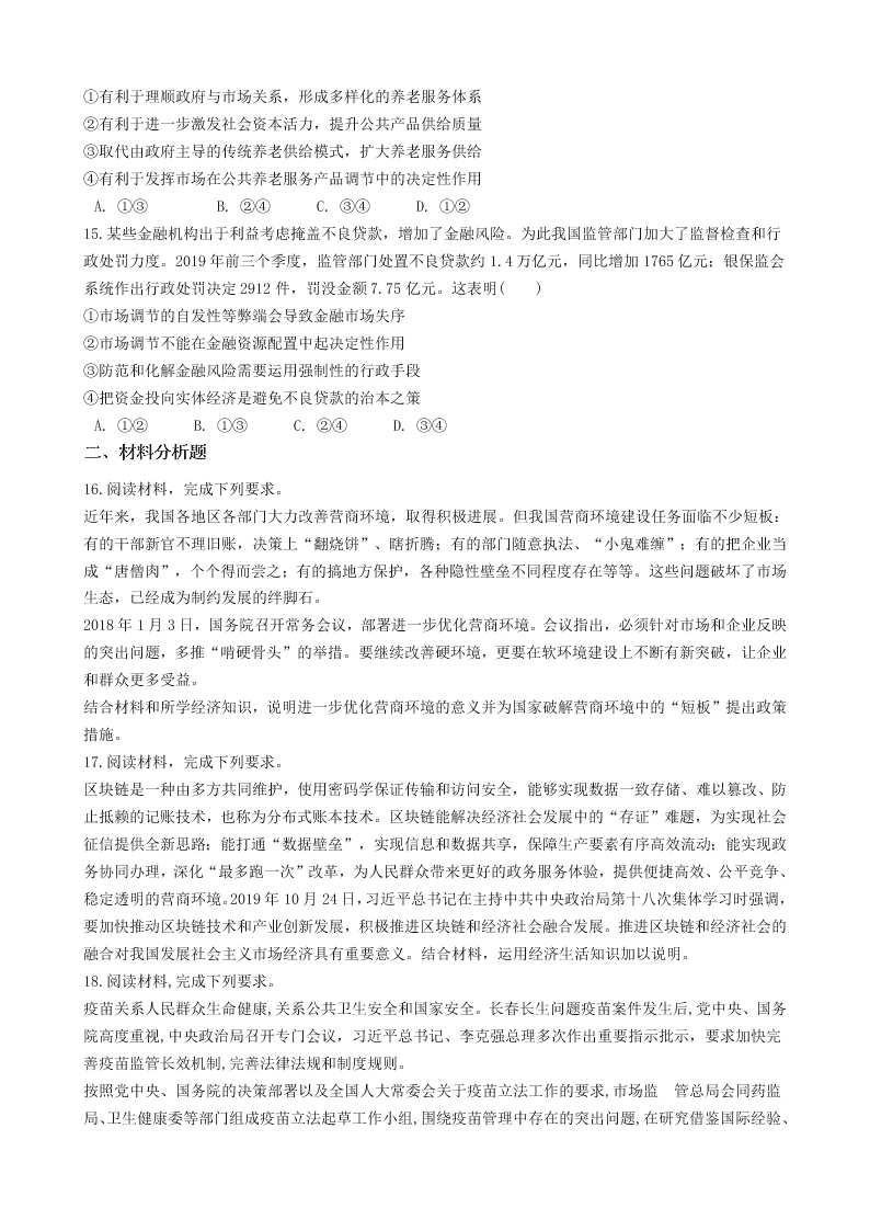 2020届人教新课标高一上政治必修一《社会主义市场经济》同步试卷 （含答案）