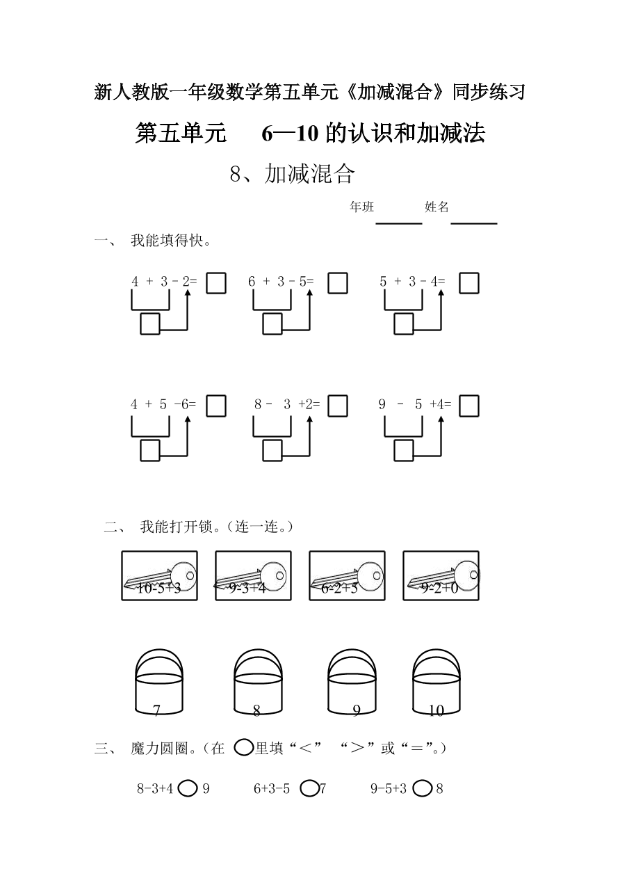 新人教版一年级数学上册第五单元《加减混合》同步练习