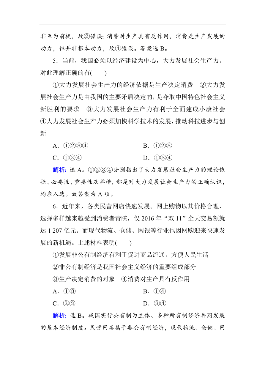 人教版高一政治上册必修1第四课《生产与经济制度》同步练习及答案