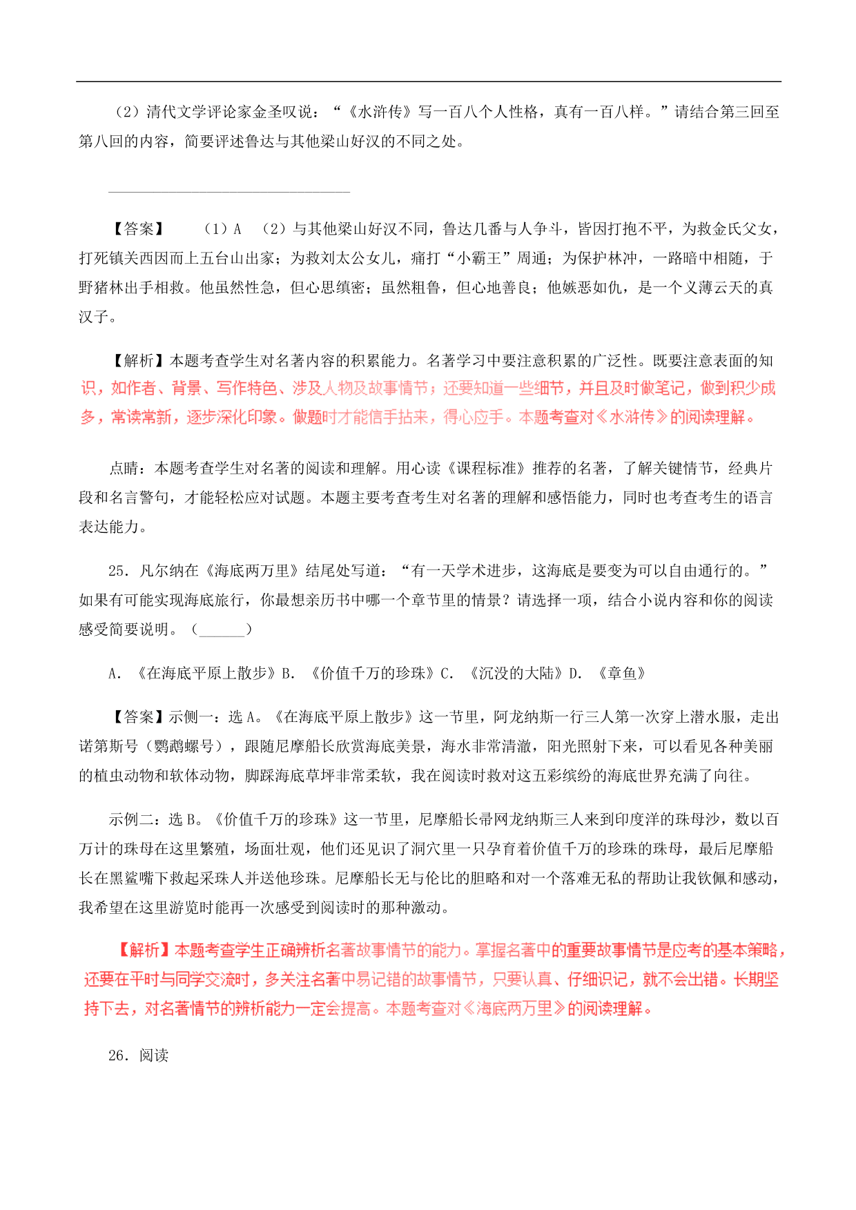 2020-2021年中考语文一轮复习专题训练：名著阅读