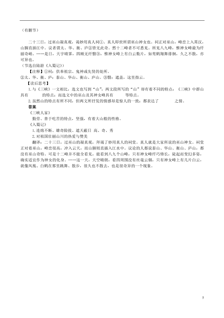 新人教版 八年级语文上册第三单元第9课三峡拓展阅读