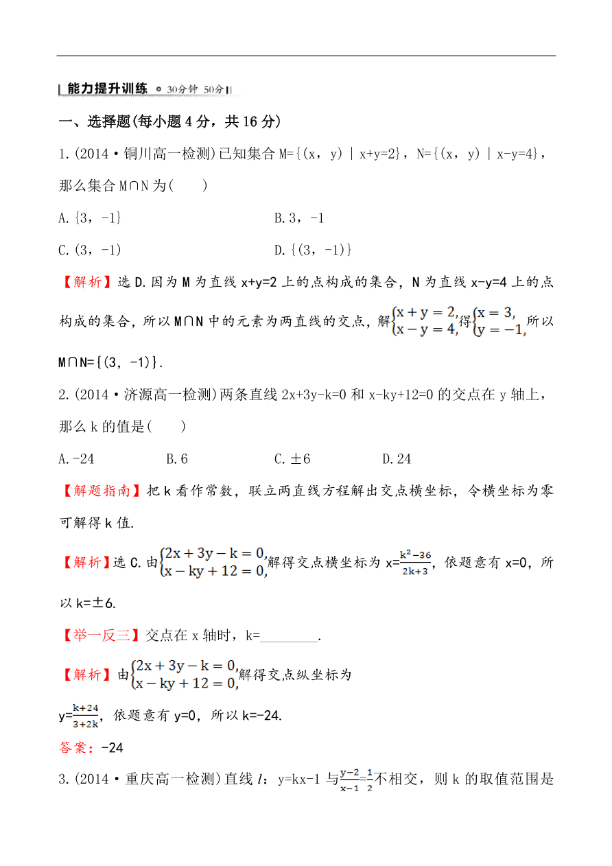 北师大版高一数学必修二《2.1.4两条直线的交点》同步练习及答案解析