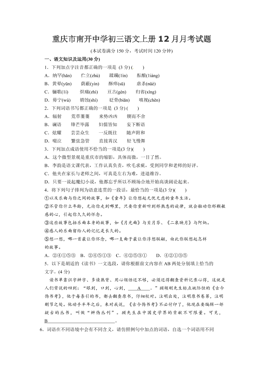 重庆市南开中学初三语文上册12月月考试题