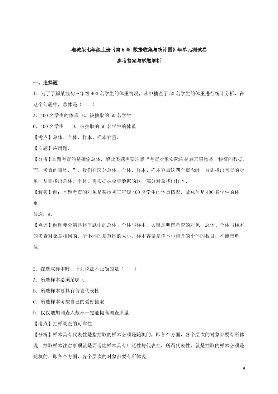 七年级数学上册第5章数据的收集与统计图单元测试卷2（湘教版）