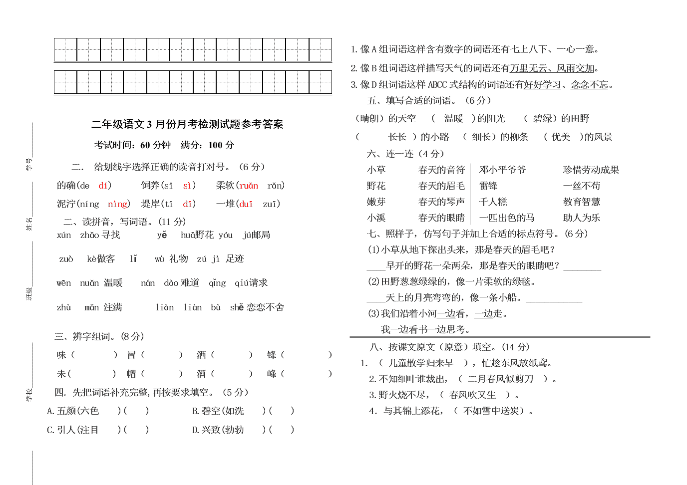 人教版二年级下册语文3月月考试题及答案