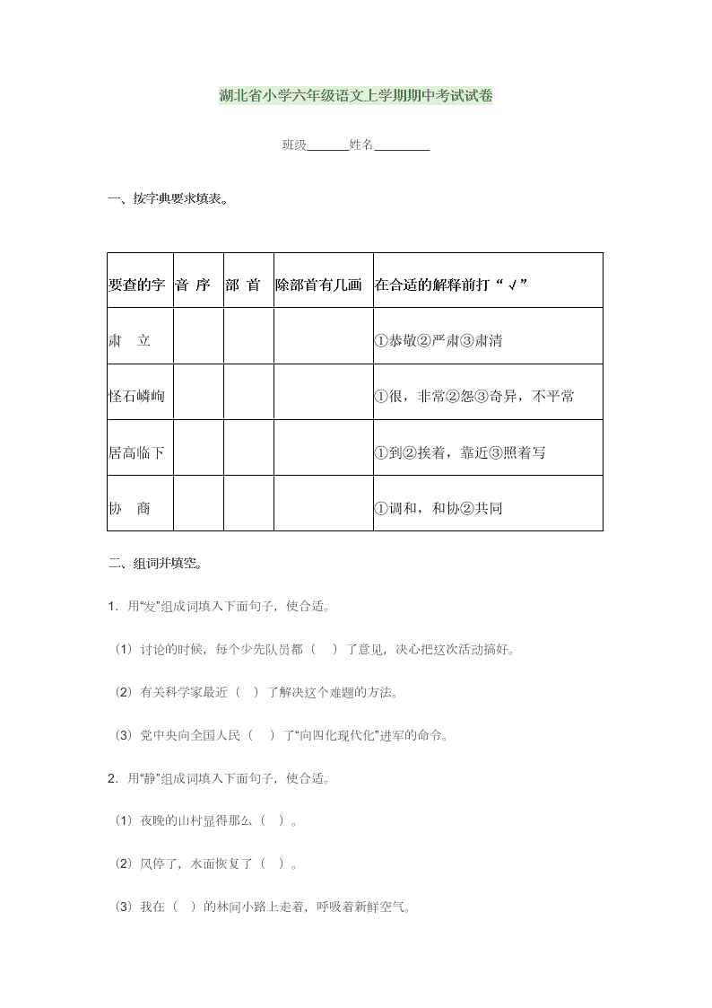 湖北省小学六年级语文上学期期中考试试卷