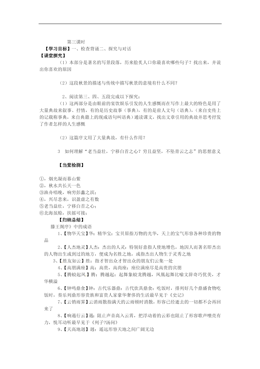 苏教版高中语文必修4第3专题《滕王阁序》随堂检测题及答案