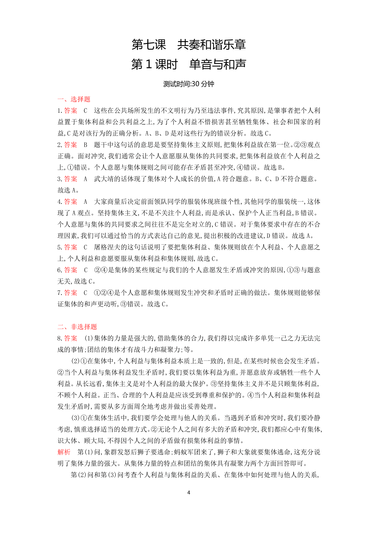 七年级道德与法治下册第三单元在集体中成长第七课共奏和谐乐章第1课时单音与和声课时练习（含答案）