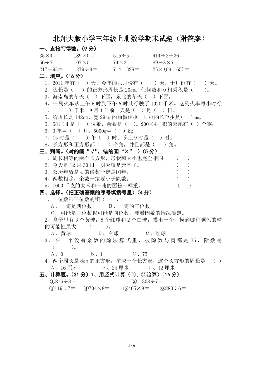 北师大版小学三年级上册数学期末试卷3（附答案）