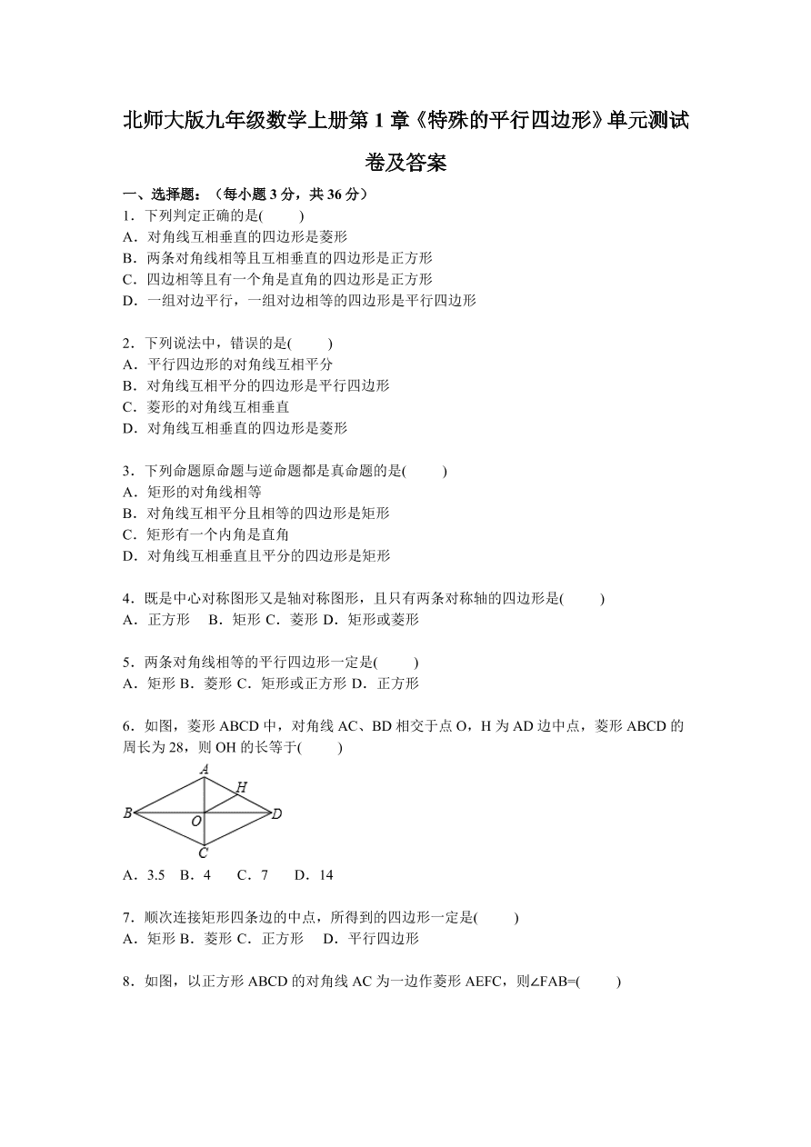 北师大版九年级数学上册第1章《特殊的平行四边形》单元测试卷及答案