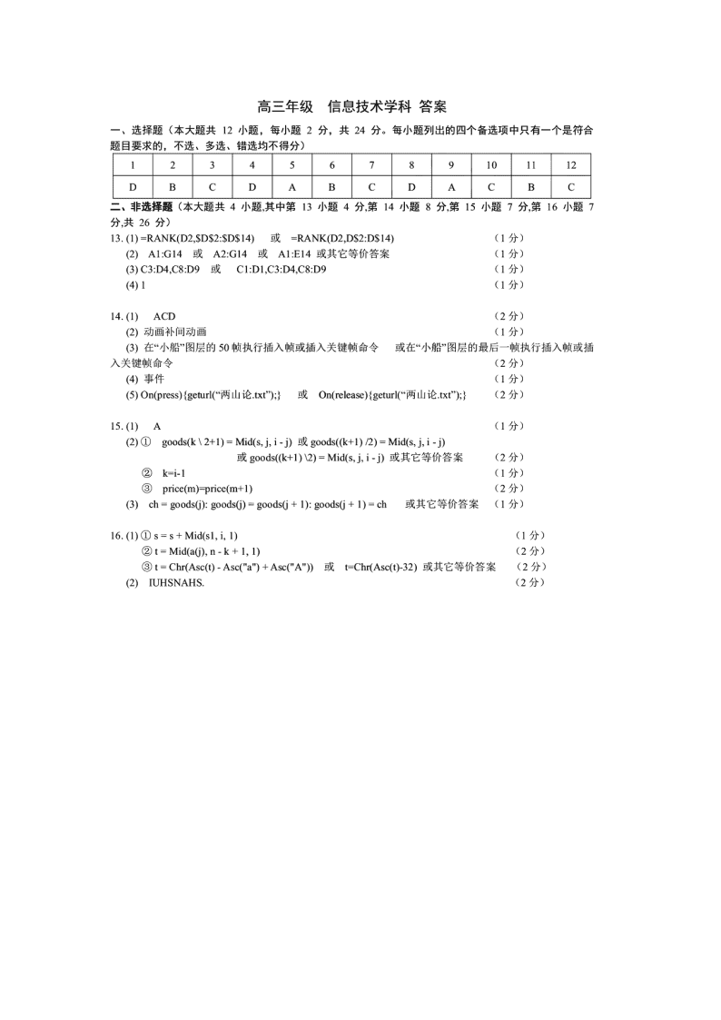 浙江省山水联盟2021届高三信息技术上学期开学试卷（Word版附答案）