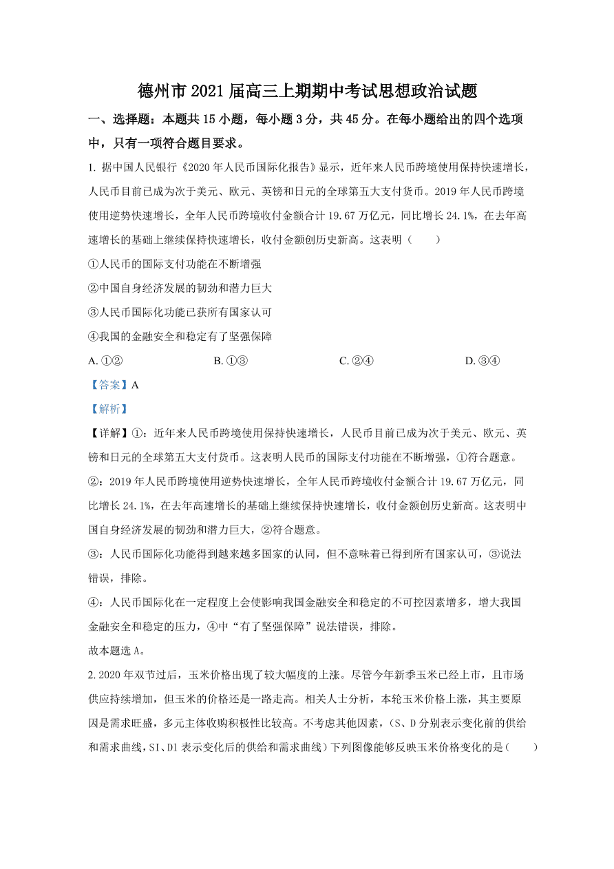 山东省德州市2021届高三政治上学期期中试题（Word版附解析）