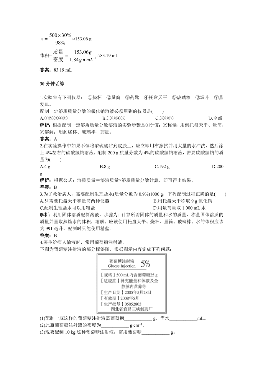 初中化学九年级下册同步练习及答案 第9单元课题3 溶质的质量分数  含答案解析