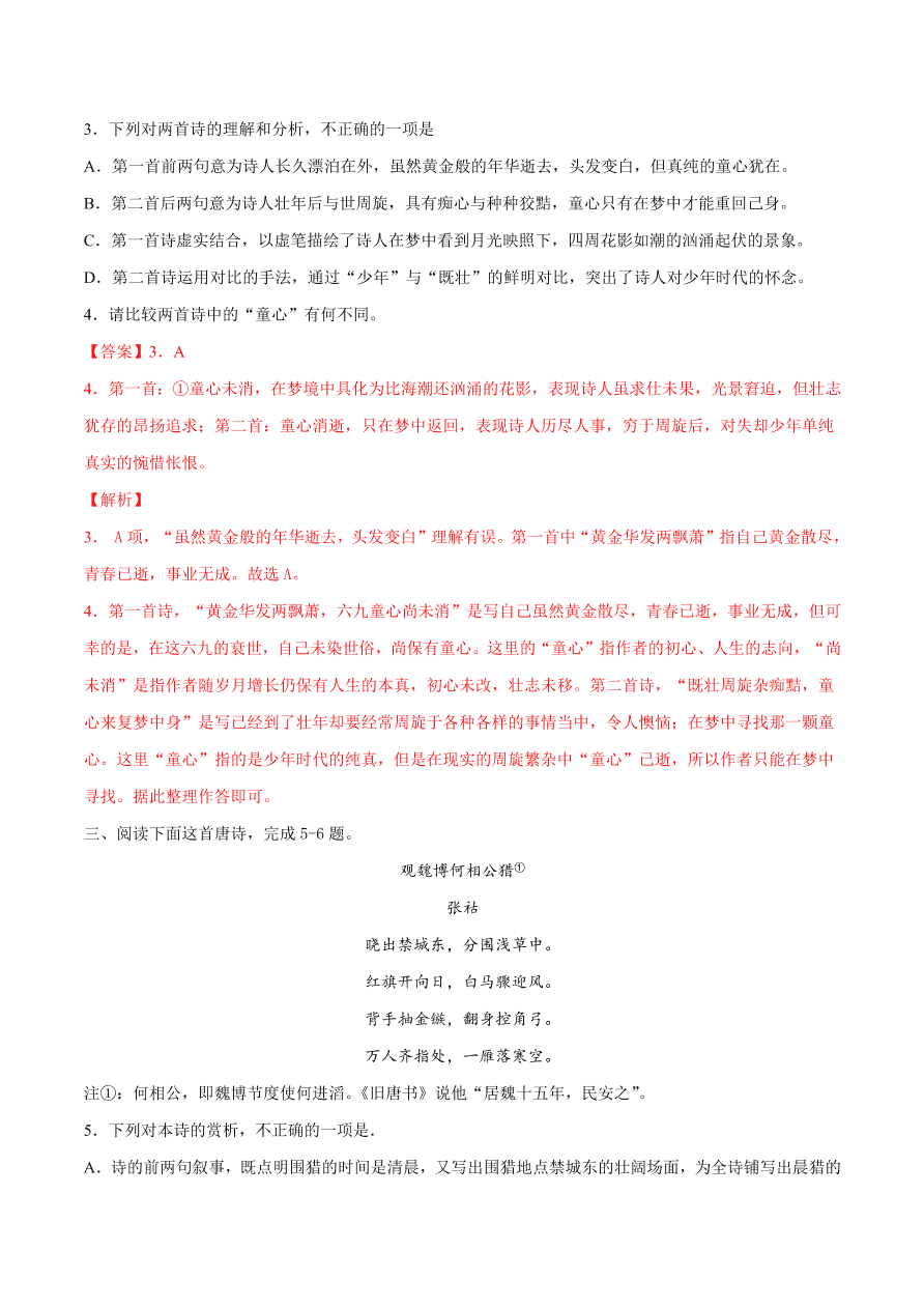 2020-2021学年高考语文一轮复习易错题38 诗歌鉴赏之比较阅读辨别模糊