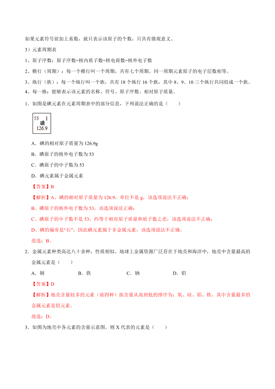 2020-2021学年人教版初三化学上期期中考单元检测 第三单元   物质构成的奥秘