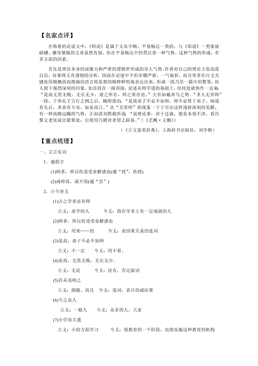 苏教版高中语文必修一《师说》课堂演练及课外拓展带答案