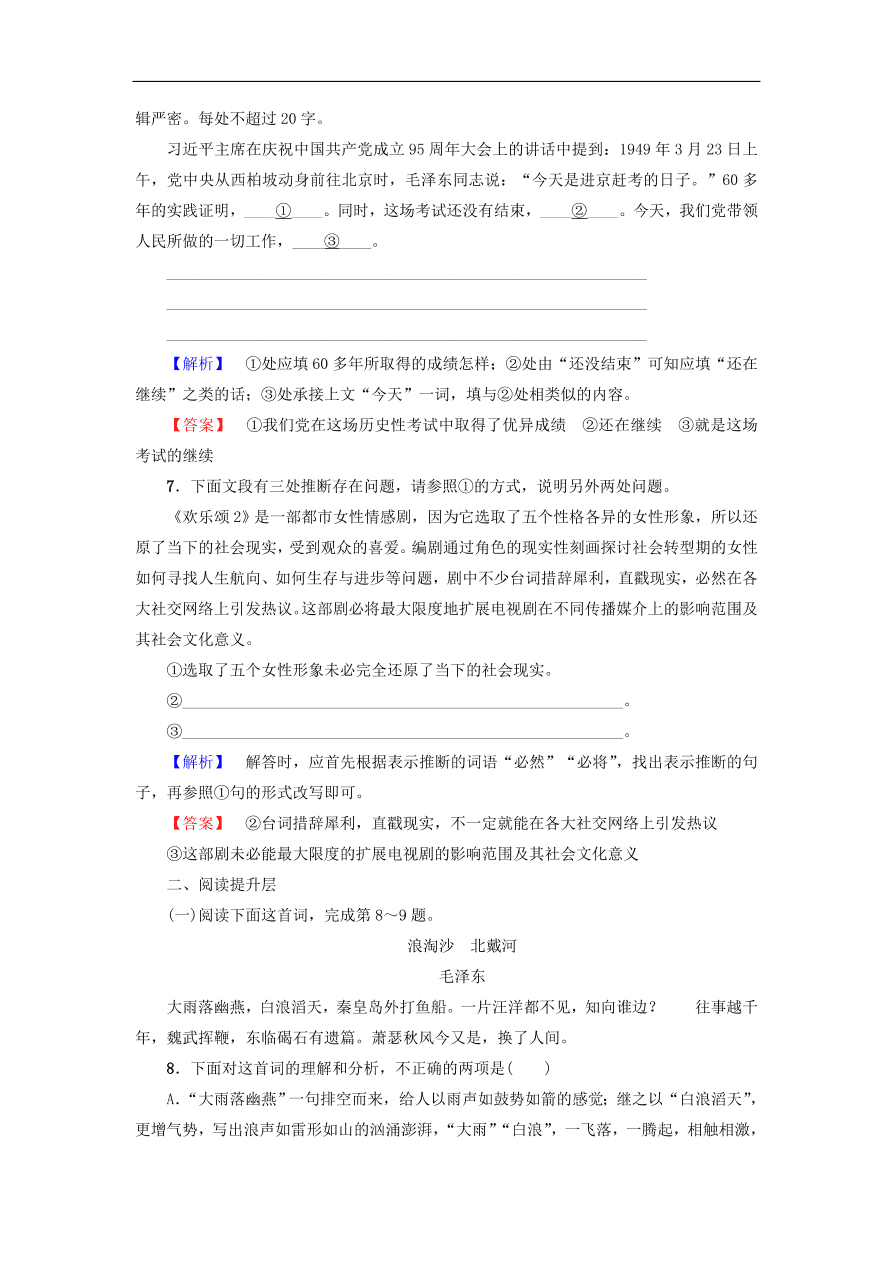 鲁人版高中语文必修五第1课《沁园春 长沙》同步练习及答案