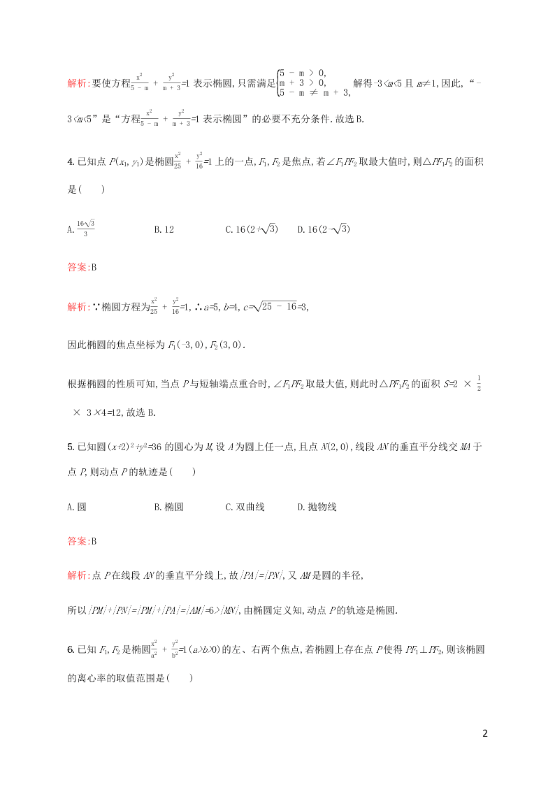 2021高考数学一轮复习考点规范练：49椭圆（含解析）