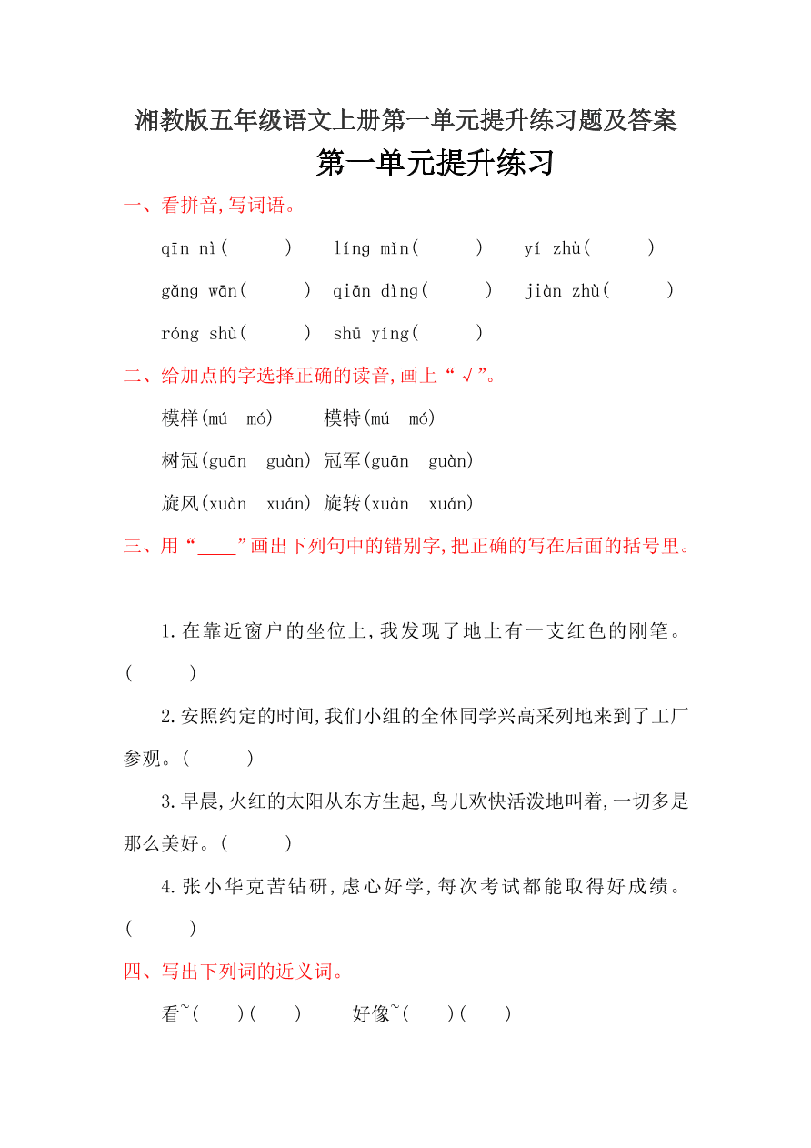 湘教版五年级语文上册第一单元提升练习题及答案