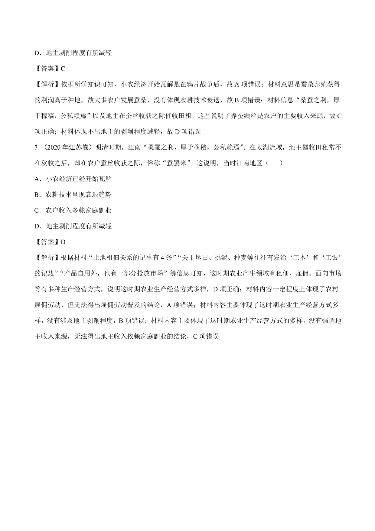 2020-2021年高考历史一轮复习必刷题：发达的古代农业