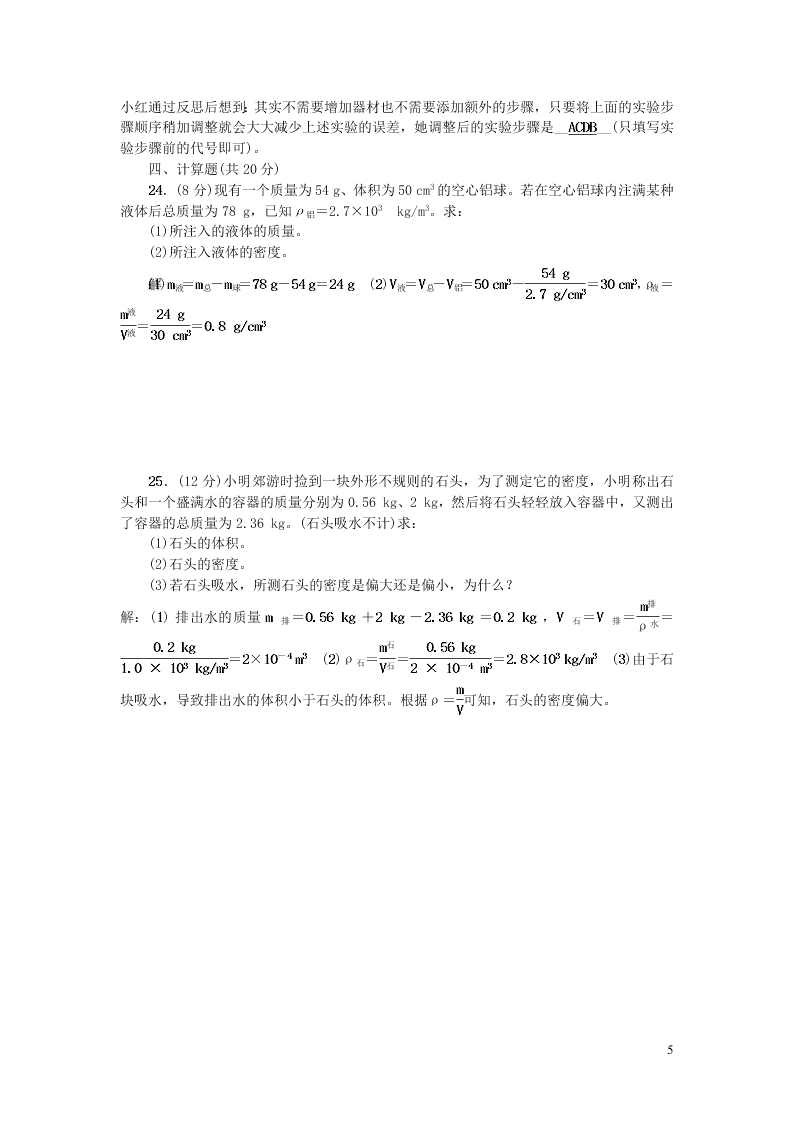 八年级物理上册第六章质量和密度综合能力测试题（附答案新人教版）