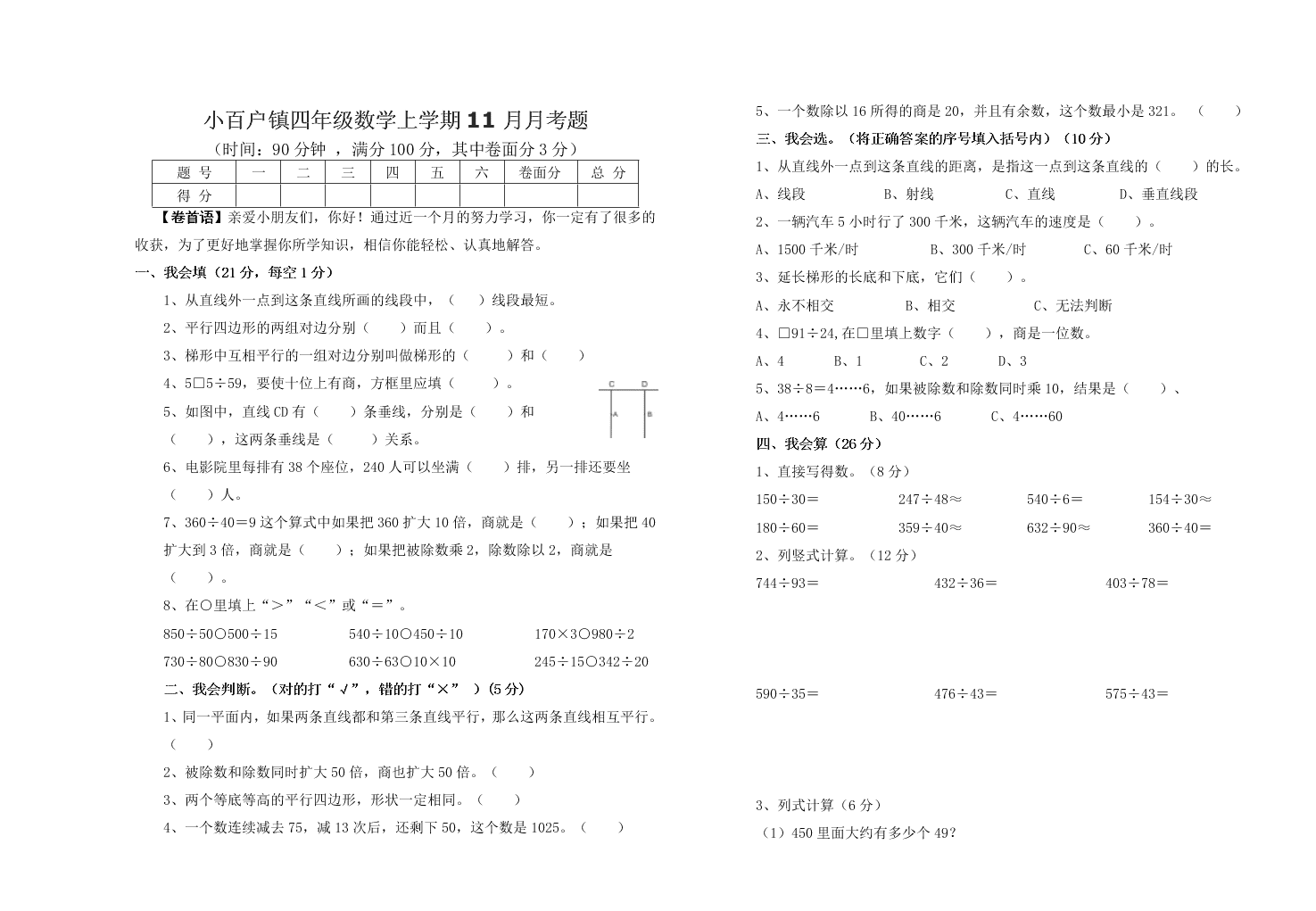 小百户镇四年级数学上学期11月月考题