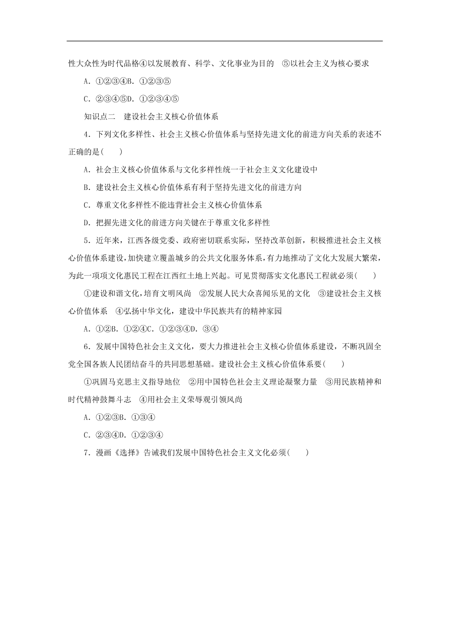 人教版高二政治上册必修三4.9.1《坚持先进文化的前进方向》课时同步练习