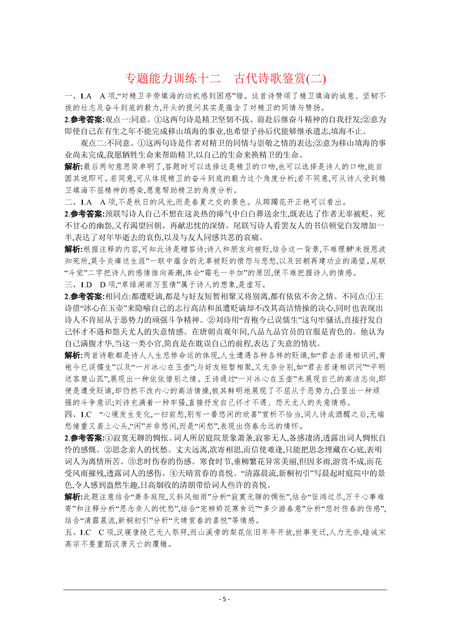 2021届新高考语文二轮复习专题训练12古代诗歌鉴赏（二）（Word版附解析）