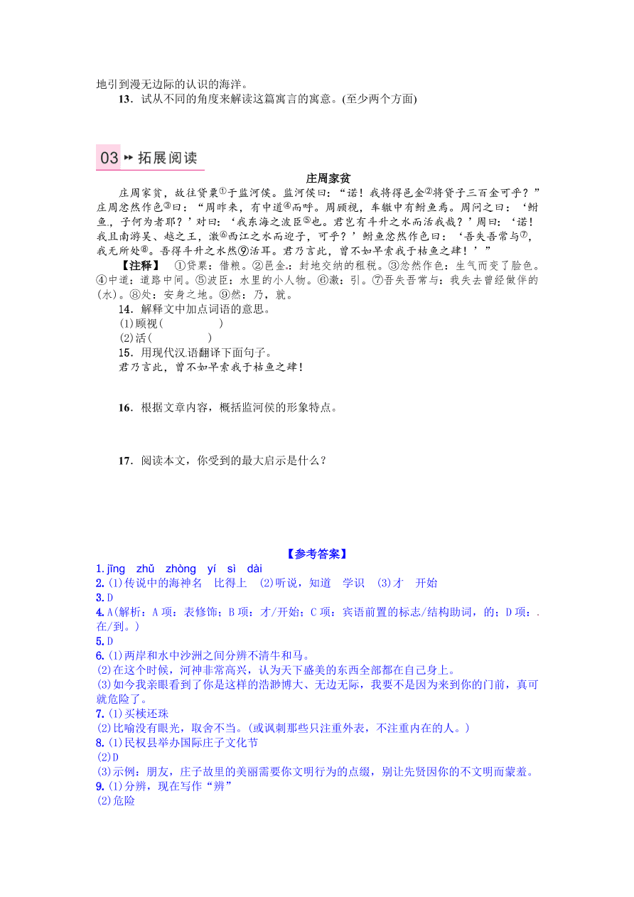 语文版九年级语文上册第五单元20秋水课时练习题及答案