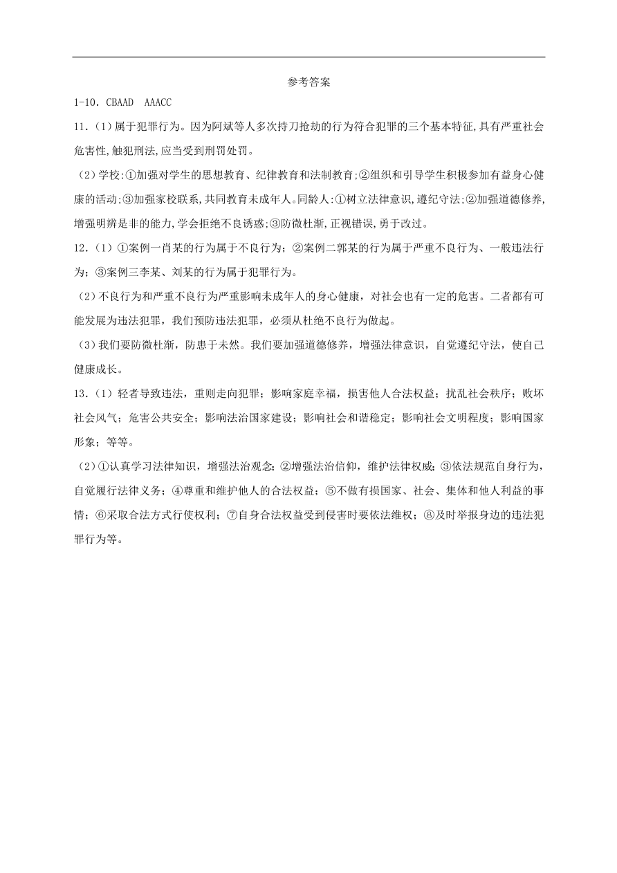 新人教版 八年级道德与法治上册 第五课做守法的公民第2框预防犯罪课时训练