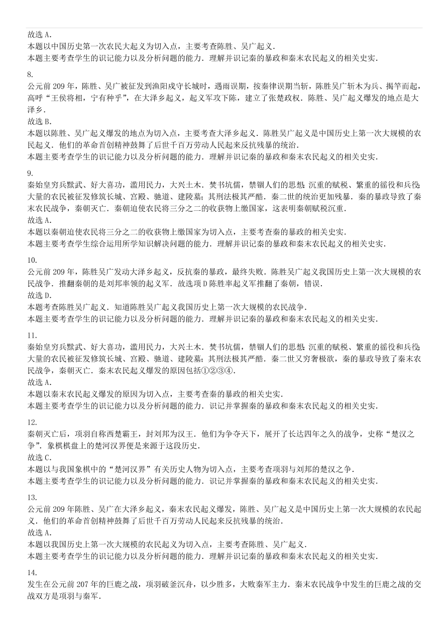 中考历史专项复习 伐无道诛暴秦习题（含答案解析）