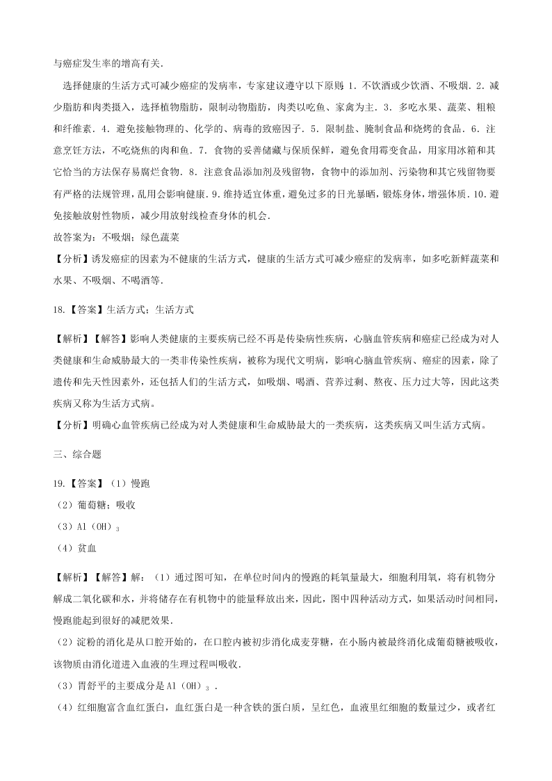 人教版八年级下生物第八单元第三章第二节选择健康的生活方式   同步练习（答案）