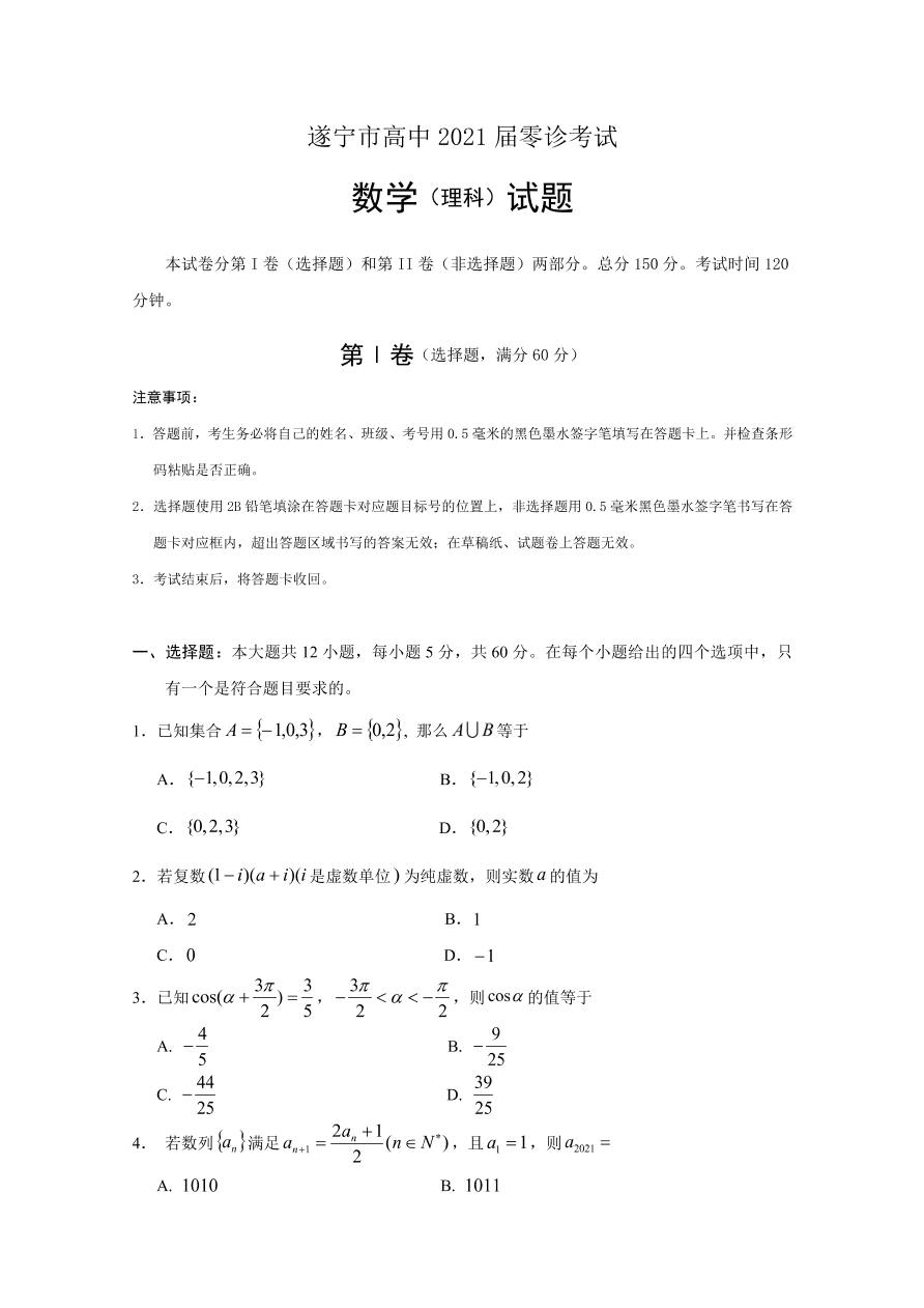 四川省遂宁市2021届高三数学（理）零诊考试试题（Word版附答案）