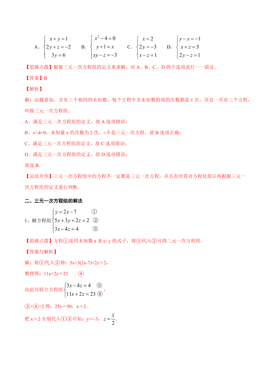 2020-2021学年北师大版初二数学上册难点突破27 三元一次方程组及解法