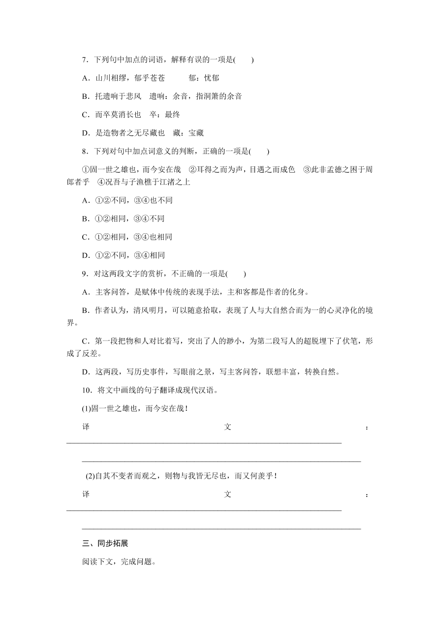 苏教版高中语文必修一专题四《赤壁赋》课时练习及答案