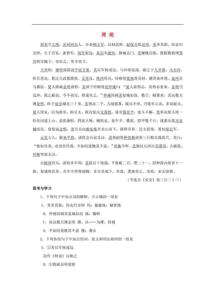 中考语文文言人物传记押题训练周美宋史卷课外文言文练习（含答案）