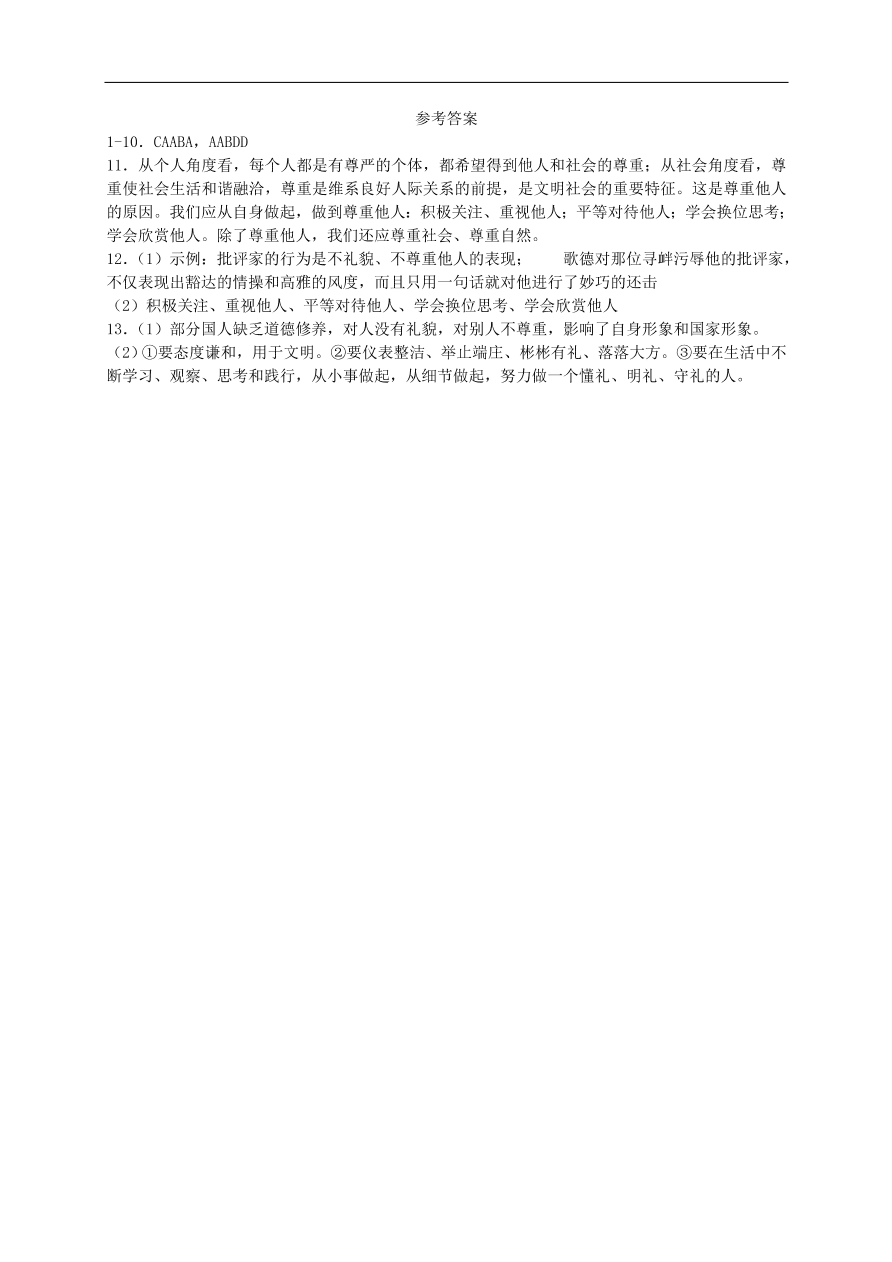 新人教版 八年级道德与法治上册第四课社会生活讲道德第1框尊重他人课时训练（含答案）