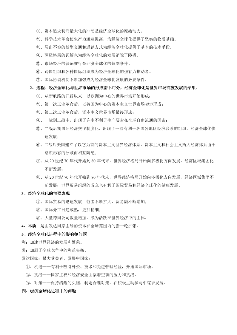 2020-2021学年高三历史一轮复习必背知识点 专题二十六 经济全球化和经济区域集团化