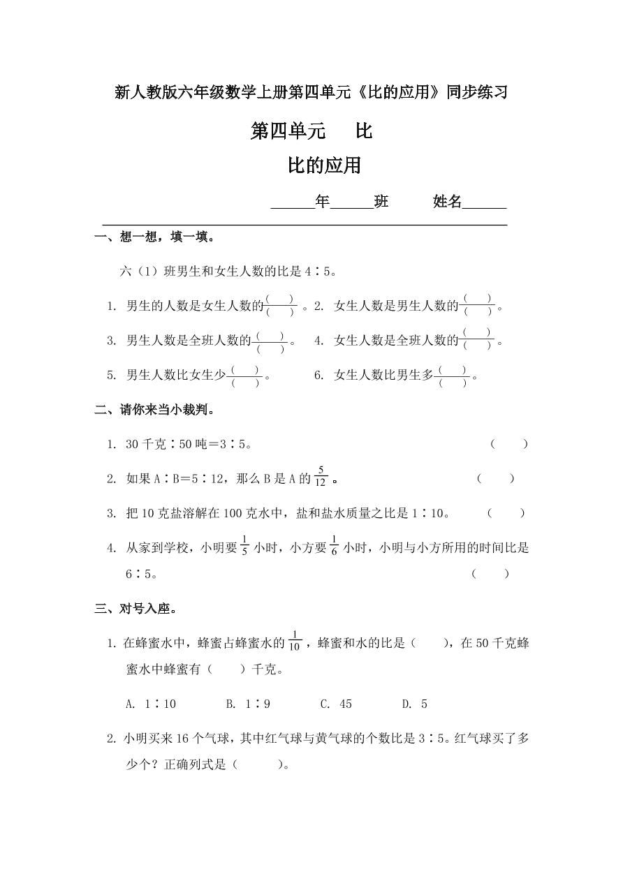 新人教版六年级数学上册第四单元《比的应用》同步练习