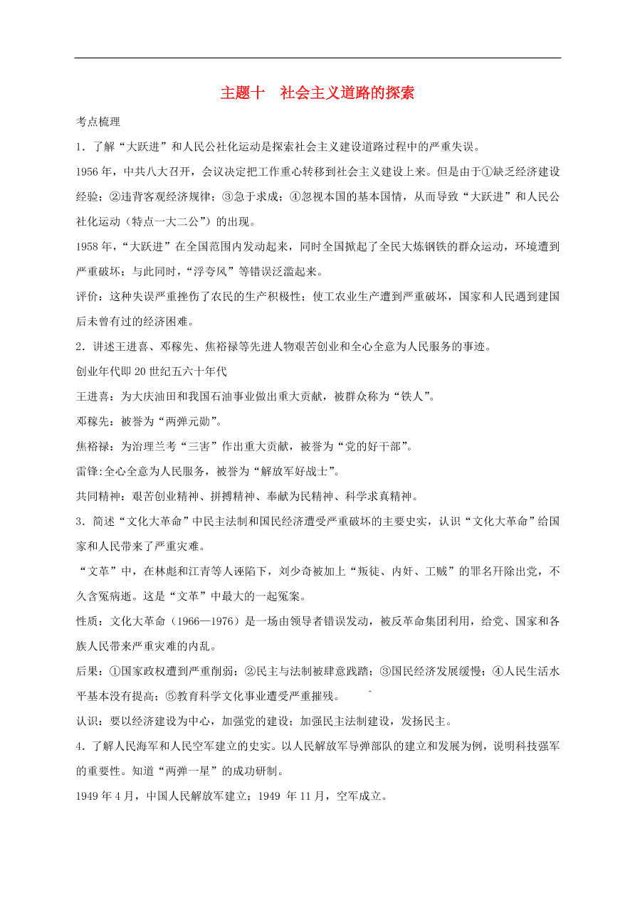 中考历史总复习第一篇章教材巩固主题十社会主义道路的探索试题（含答案）