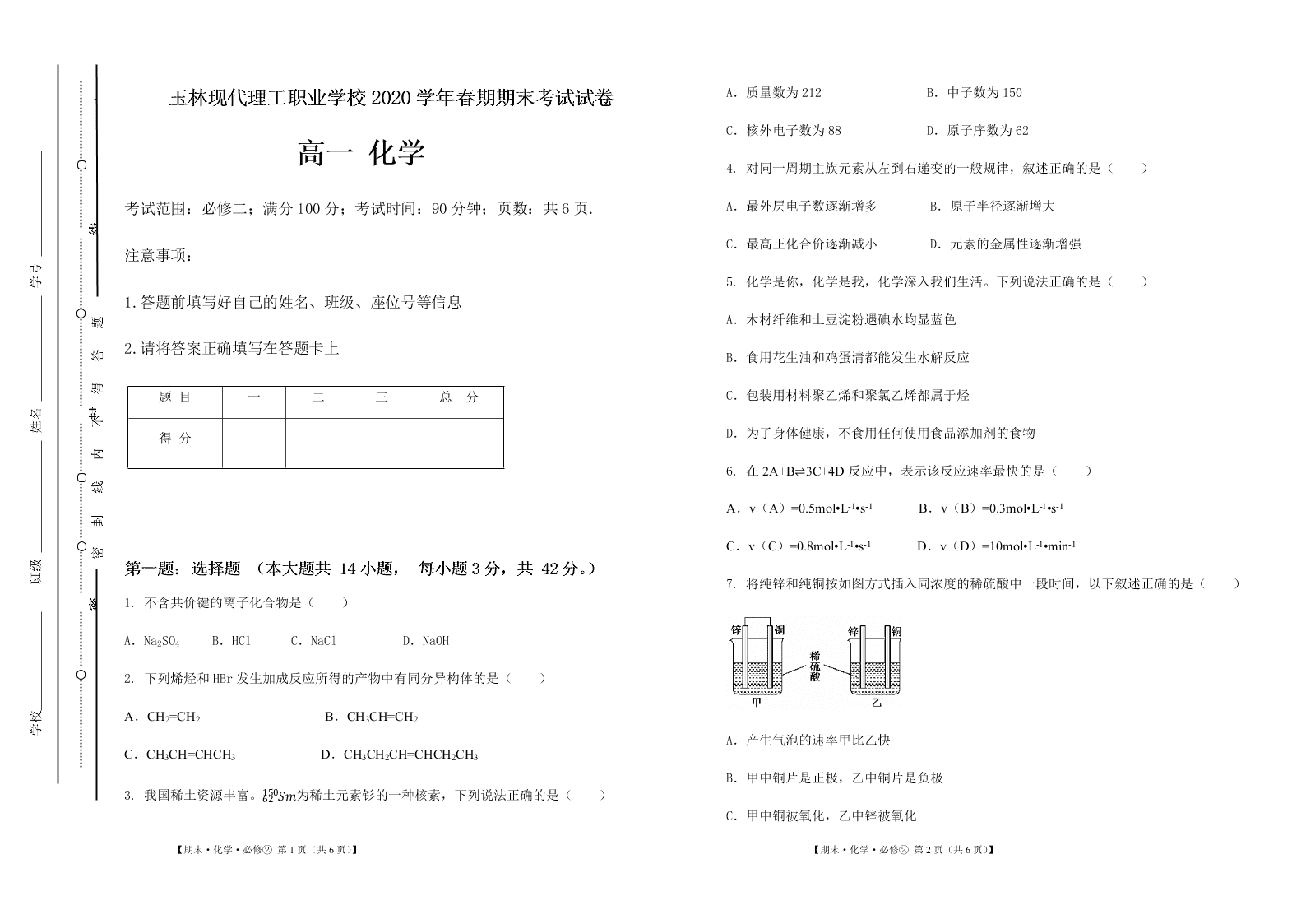 2019—2020学年第二学期广西玉林现代理工职业学校高一化学人教版必修二化学期末试卷（不